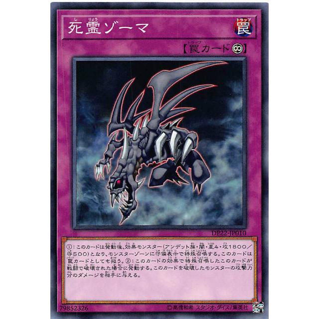 プレイ用】遊戯王 DP22-JP010 死霊ゾーマ (日本語版 ノーマル
