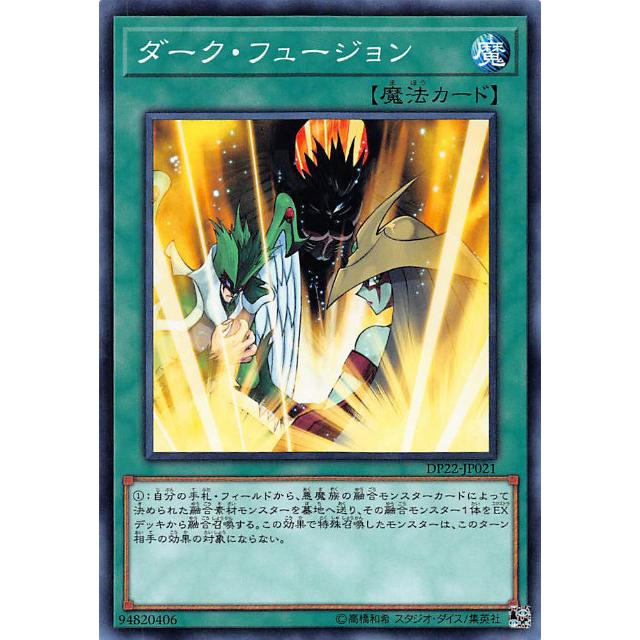 【プレイ用】遊戯王 DP22-JP021 ダーク・フュージョン (日本語版 ノーマル) デュエリストパック - レジェンドデュエリスト編5 - 【中古】 | 
