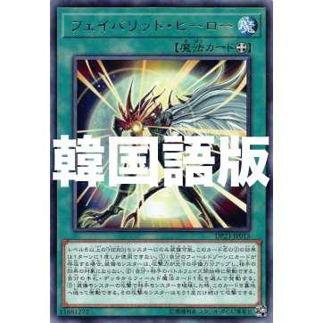 遊戯王 Dp23 Kr015 フェイバリット ヒーロー 韓国語版 レア デュエリストパック レジェンドデュエリスト編6 Dp23kr0707tt015 トレカショップ Lead 通販 Yahoo ショッピング
