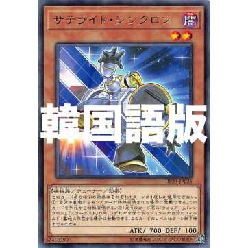 遊戯王 Dp23 Kr025 サテライト シンクロン 韓国語版 レア デュエリストパック レジェンドデュエリスト編6 Dp23kr0707tt025 トレカショップ Lead 通販 Yahoo ショッピング