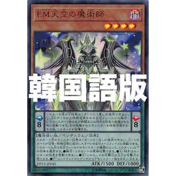 遊戯王 Dp23 Kr045 ｅｍ天空の魔術師 韓国語版 ウルトラレア デュエリストパック レジェンドデュエリスト編6 Dp23kr0707tt045 トレカショップ Lead 通販 Yahoo ショッピング