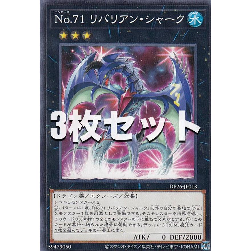 3枚セット】遊戯王 DP26-JP013 No.71 リバリアン・シャーク (日本語版