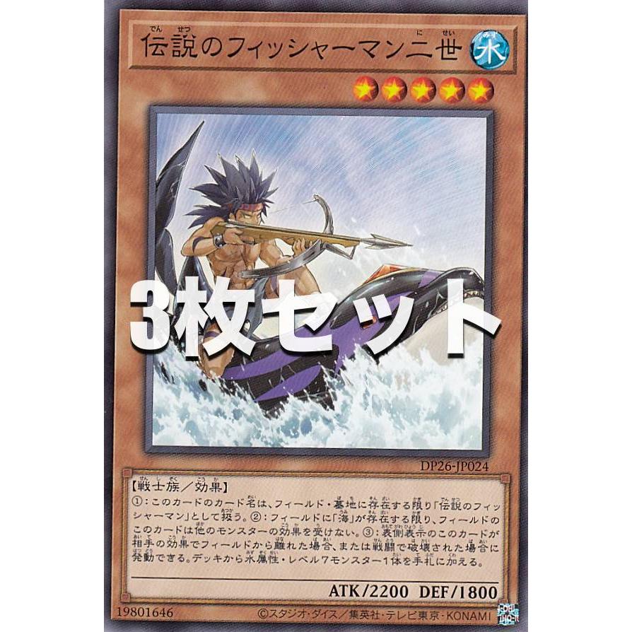 3枚セット】遊戯王 DP26-JP024 伝説のフィッシャーマン二世 (日本語版 