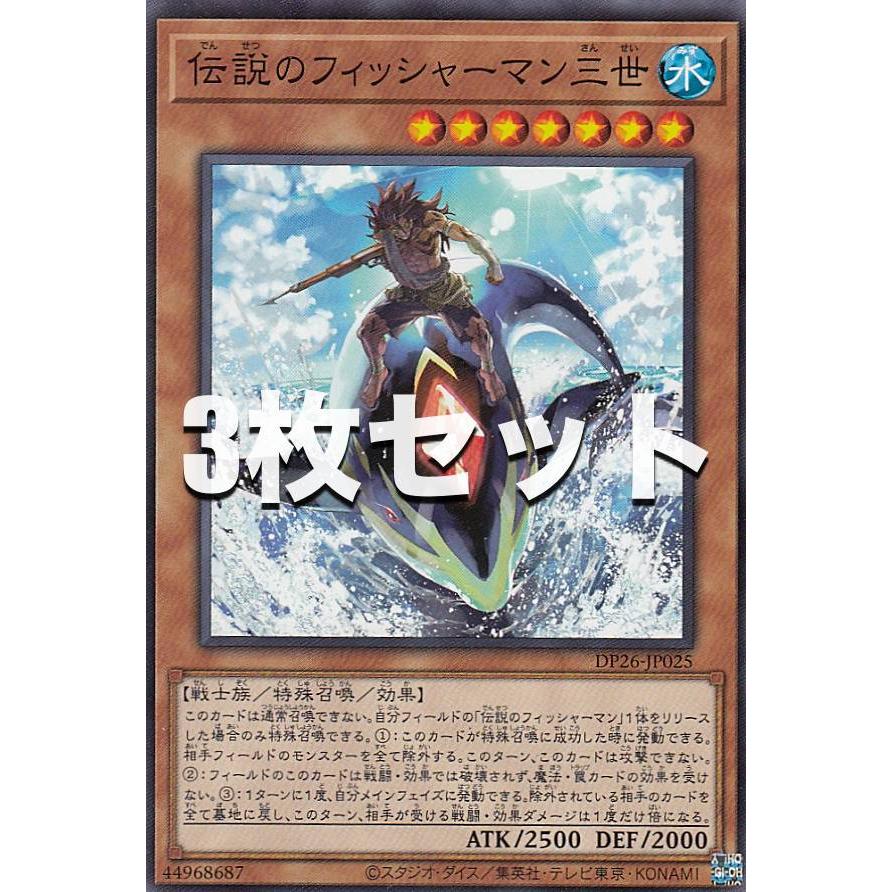 3枚セット】遊戯王 DP26-JP025 伝説のフィッシャーマン三世 (日本語版