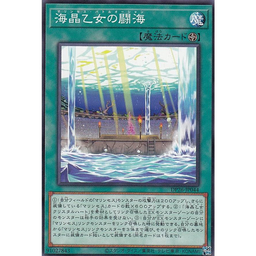 【プレイ用】 遊戯王 DP26-JP044 海晶乙女の闘海 (日本語版 ノーマル) デュエリストパック−深淵のデュエリスト編− 【中古】 | 