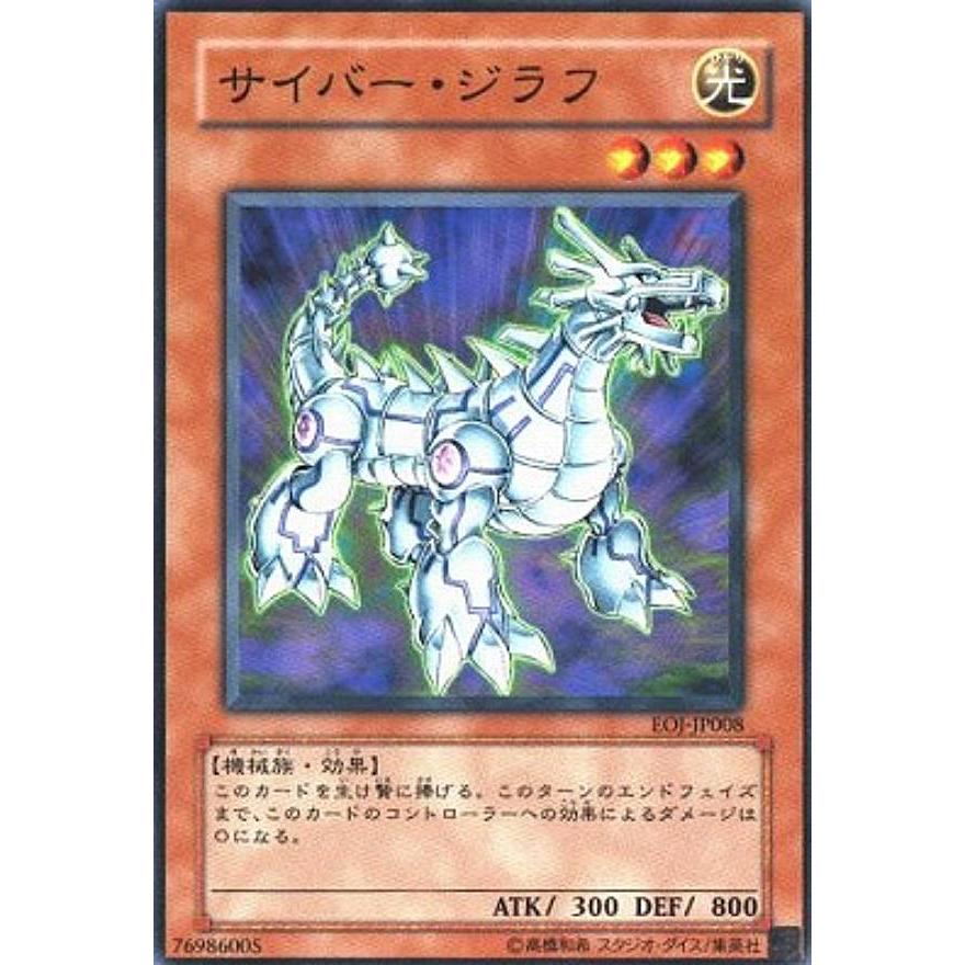 【プレイ用】遊戯王 DP04-JP005 サイバー・ジラフ(日本語版 ノーマル)【中古】 | 