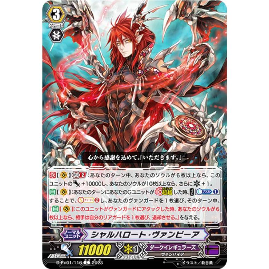 【匿名配送】ヴァンガード ヒスコレ シャルハロートヴァンピーア SP ヴァンガード D-PV01/116 シャルハロート・ヴァンピーア (C コモン