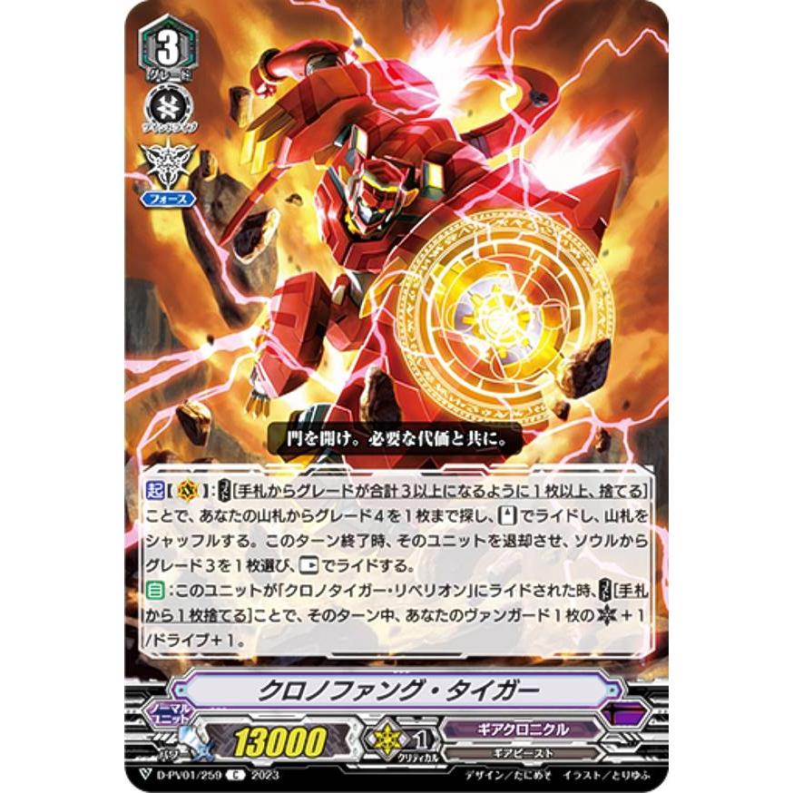 ヴァンガード D-PV01/259 クロノファング・タイガー (C コモン) P&V