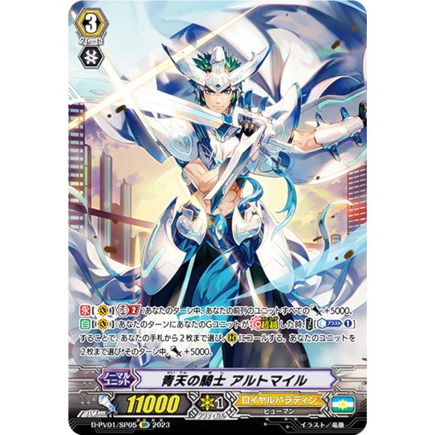 ばくら　ヴァンガード ヒストリーコレクション　青天の騎士 アルトマイル ヴァンガード D-PV01/SP05 青天の騎士 アルトマイル (SP