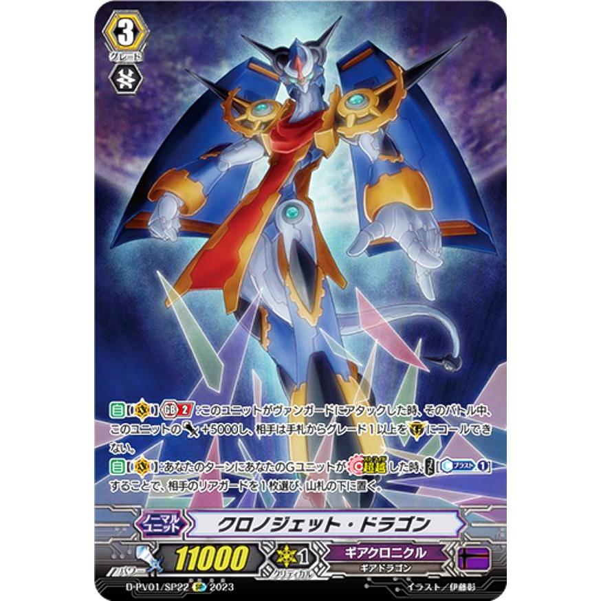 【匿名配送】ヴァンガード ヒスコレ クロノジェットドラゴン SP ヴァンガード D-PV01/SP22 クロノジェット・ドラゴン (SP