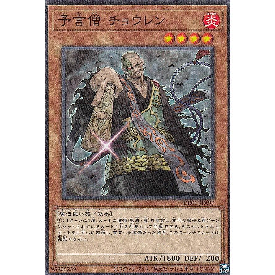 遊戯王 DR01-JPA07 予言僧 チョウレン (日本語版 ノーマル) デュエル