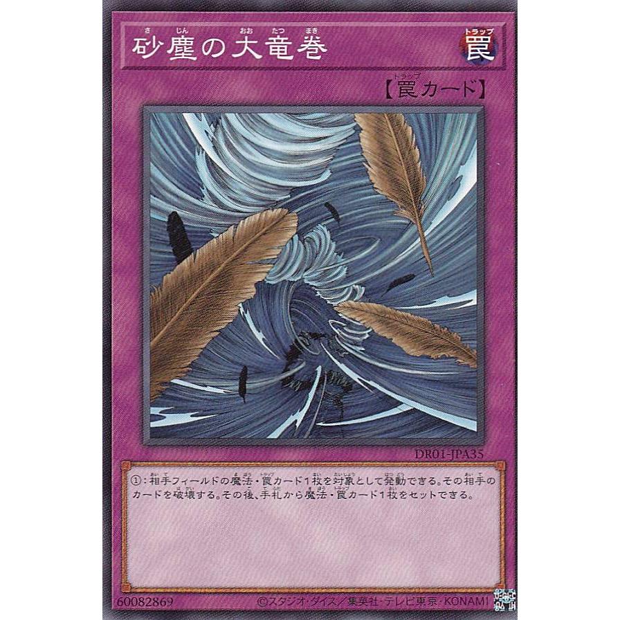 遊戯王 DR01-JPA35 砂塵の大竜巻 (日本語版 ノーマル) デュエル