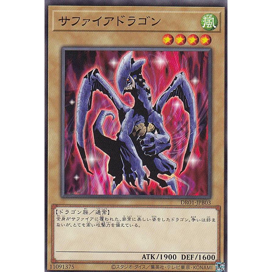 遊戯王 DR01-JPB03 サファイアドラゴン (日本語版 ノーマル) デュエル