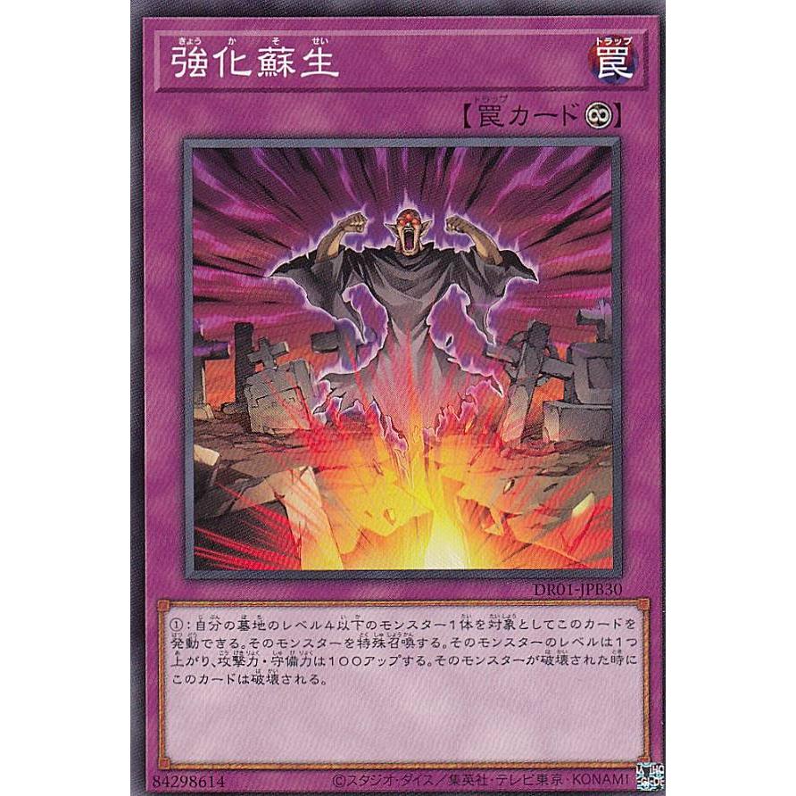 遊戯王 DR01-JPB30 強化蘇生 (日本語版 ノーマル) デュエルロワイヤル