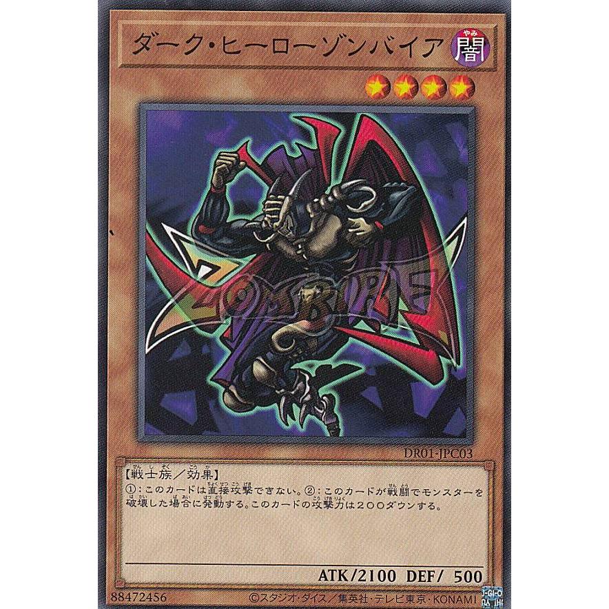 遊戯王 DR01-JPC03 ダーク・ヒーロー ゾンバイア (日本語版 ノーマル