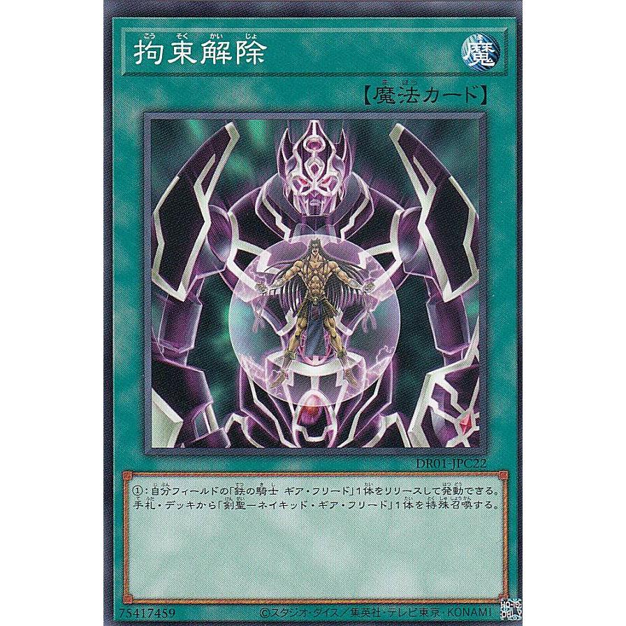 遊戯王 DR01-JPC22 拘束解除 (日本語版 ノーマル) デュエルロワイヤル