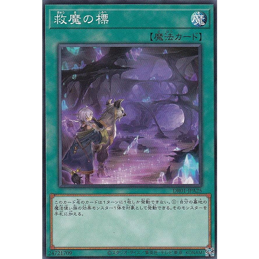 プレイ用】 遊戯王 DR01-JPA25 救魔の標 (日本語版 ノーマル) デュエル
