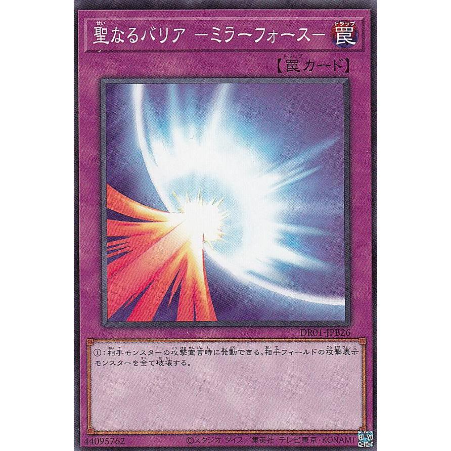 プレイ用】 遊戯王 DR01-JPB26 聖なるバリア −ミラーフォース− (日本
