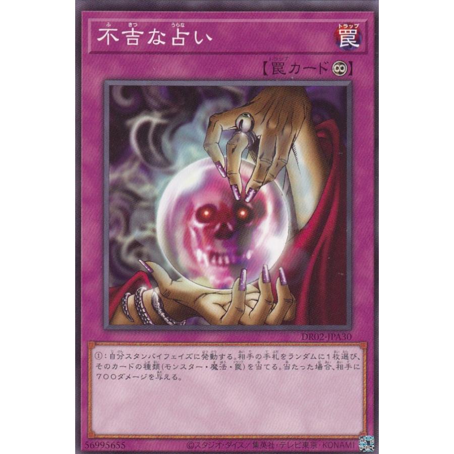 押入れカード処分セット【MTG、遊戯王、デュエマ、ワンピ】 遊戯王 DR02-JPA30 不吉な占い (日本語版 ノーマル) デュエル