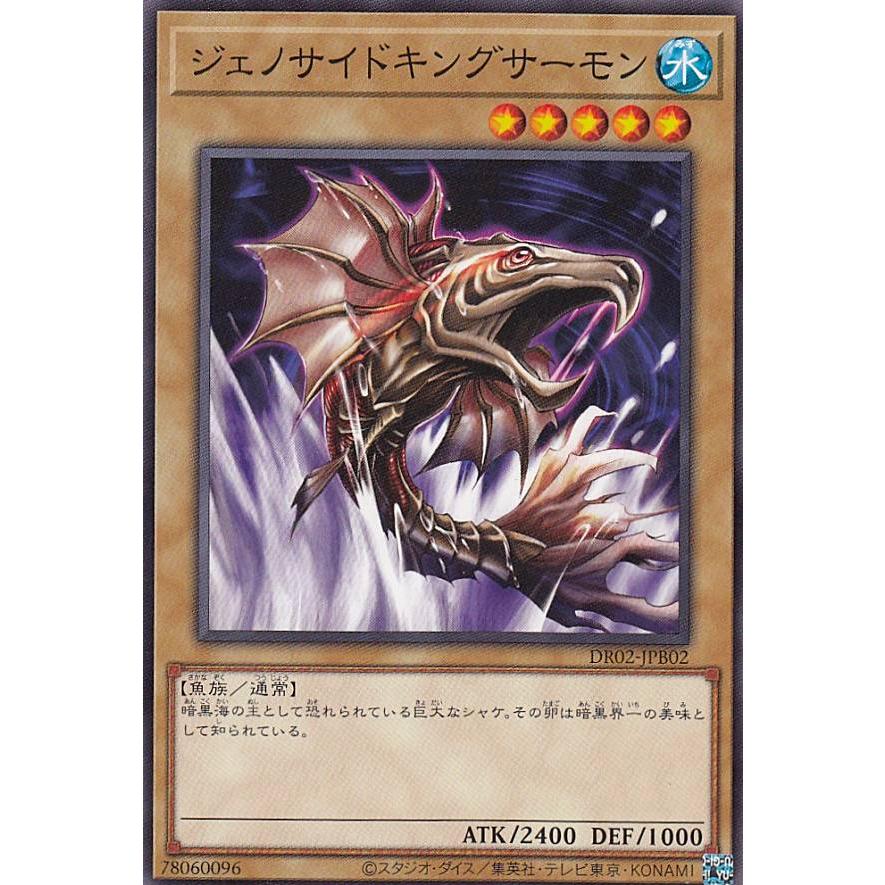 遊戯王 DR02-JPB02 ジェノサイドキングサーモン (日本語版 ノーマル