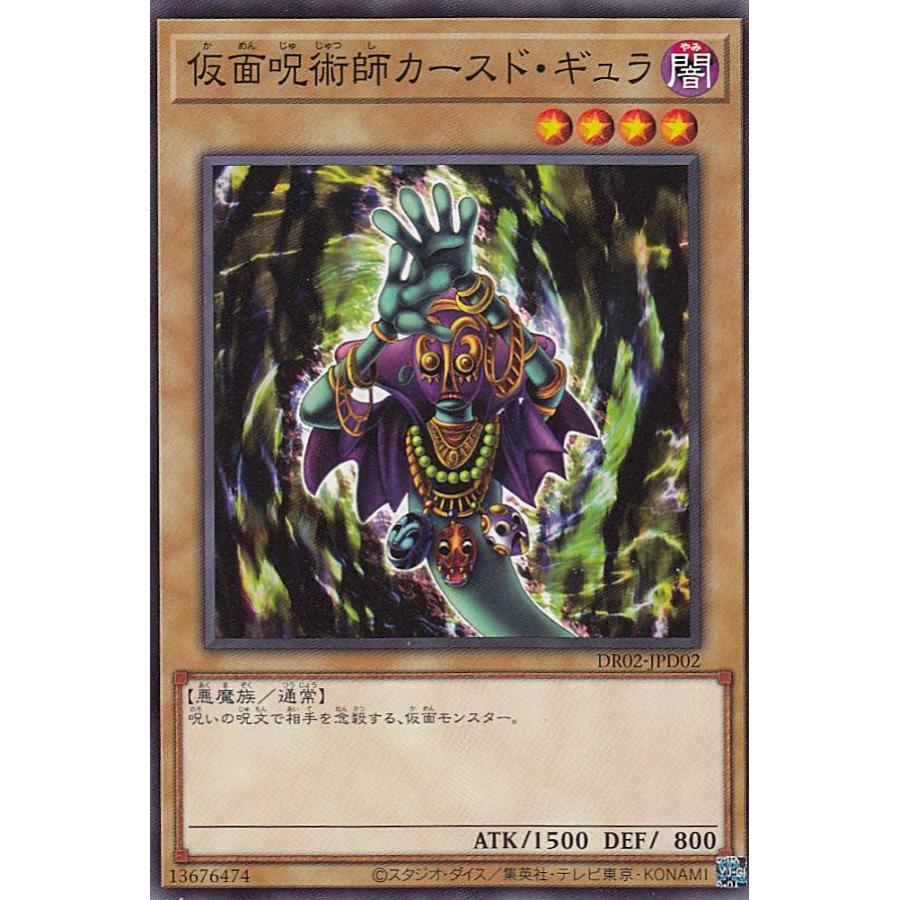 遊戯王 DR02-JPD02 仮面呪術師カースド・ギュラ (日本語版