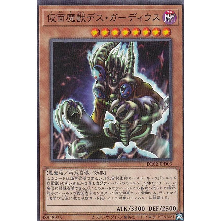 遊戯王　仮面魔獣デス・ガーディウス　セット 遊戯王】 仮面魔獣デス・ガーディウス DR02-JPD/ウル の通販