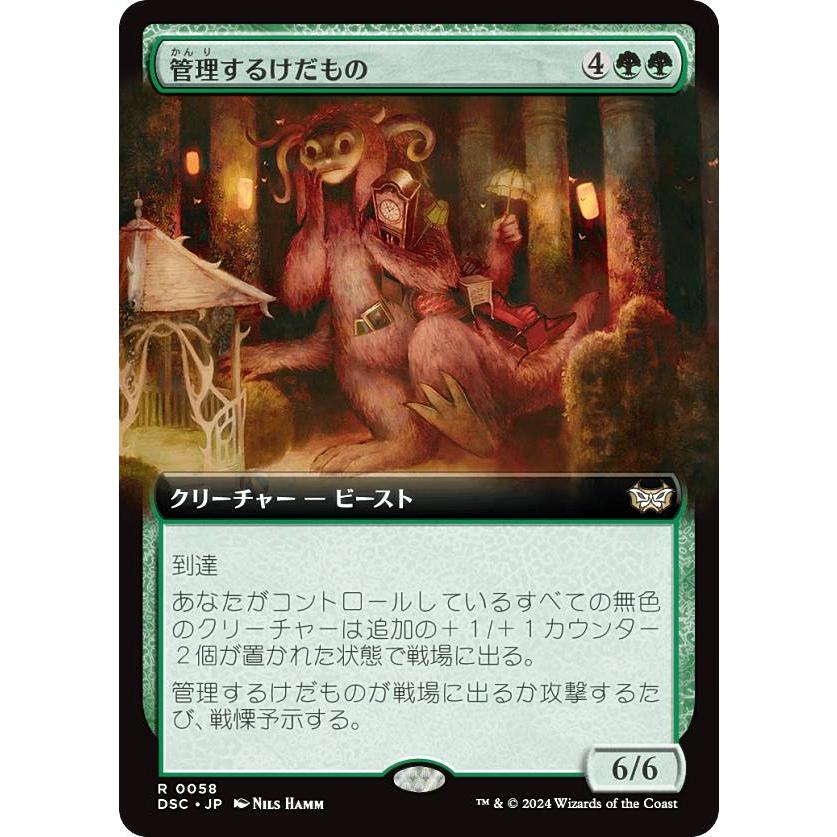 拡張アート版】マジックザギャザリング DSC JP 0058 管理するけだもの