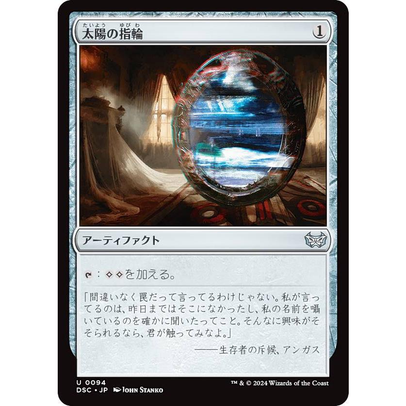 マジックザギャザリング DSC JP 0094 太陽の指輪 (日本語版 アンコモン