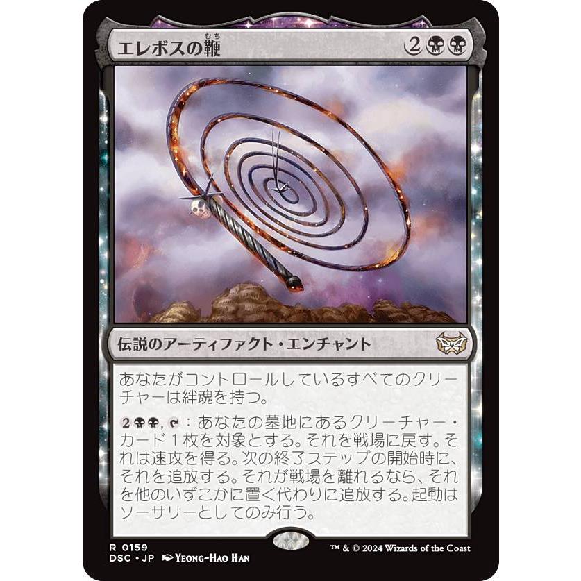 マジックザギャザリング DSC JP 0159 エレボスの鞭 (日本語版 レア) ダスクモーン：戦慄の館 統率者 (MTG) | 