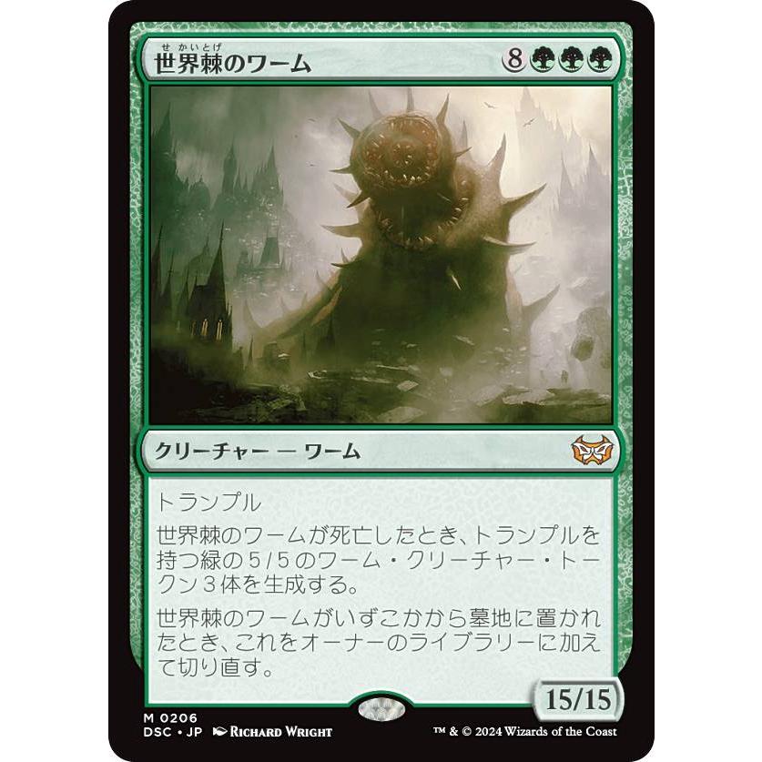 マジックザギャザリング DSC JP 0206 世界棘のワーム (日本語版 神話