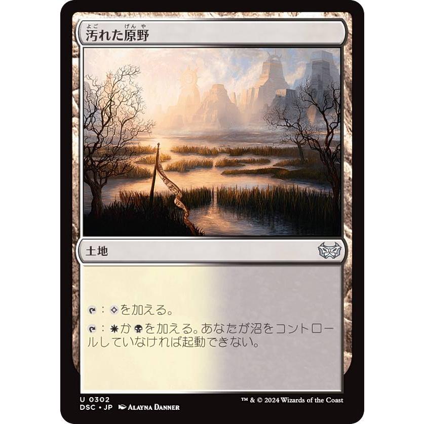 マジックザギャザリング DSC JP 0302 汚れた原野 (日本語版 アンコモン 