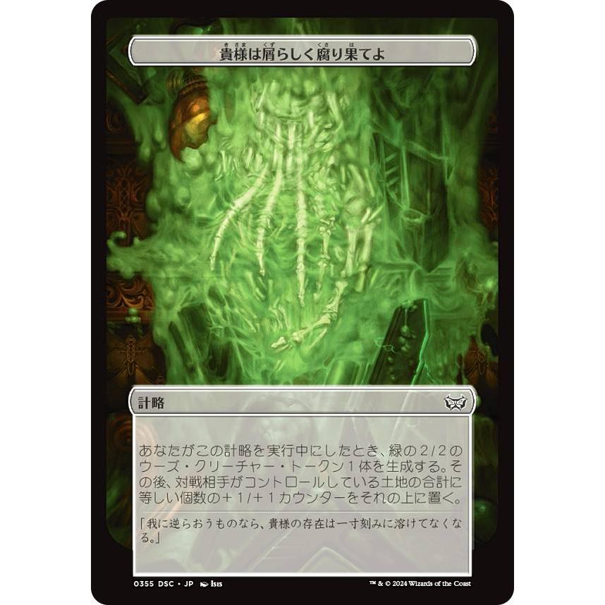 マジックザギャザリング DSC JP 0355 貴様は屑らしく腐り果てよ (日本