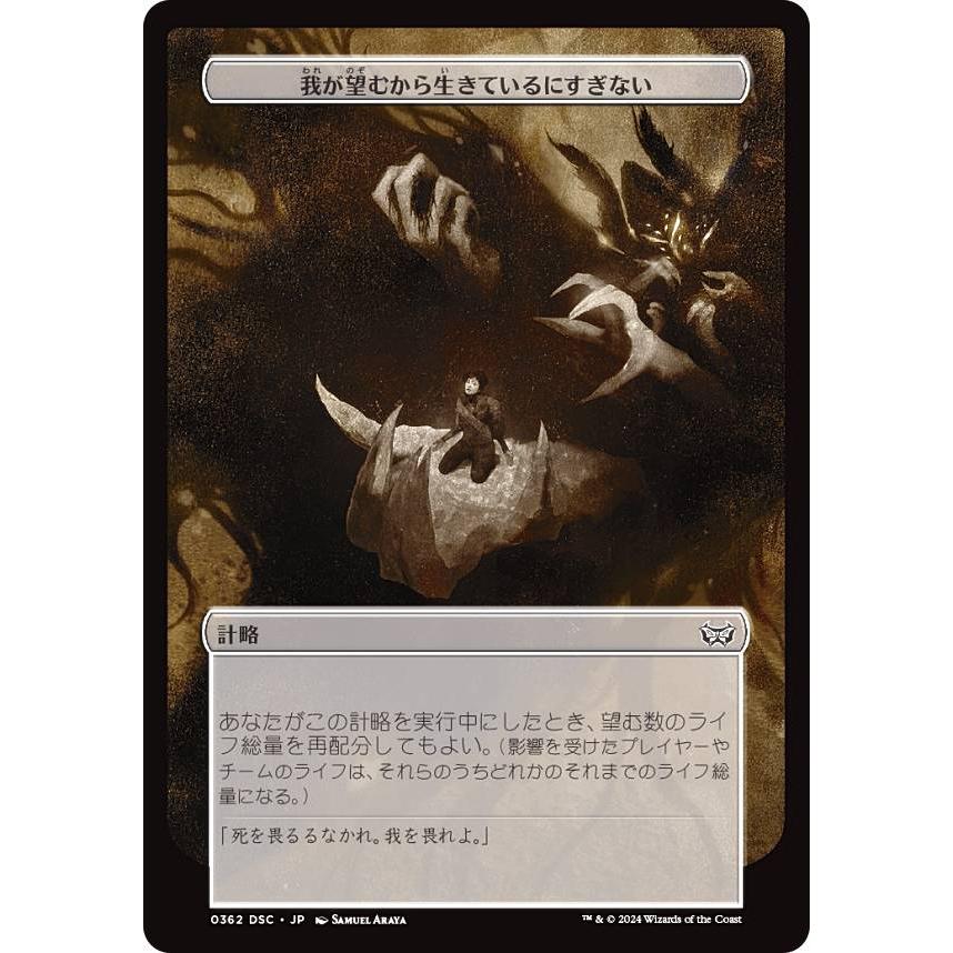 マジックザギャザリング DSC JP 0362 我が望むから生きているにすぎ