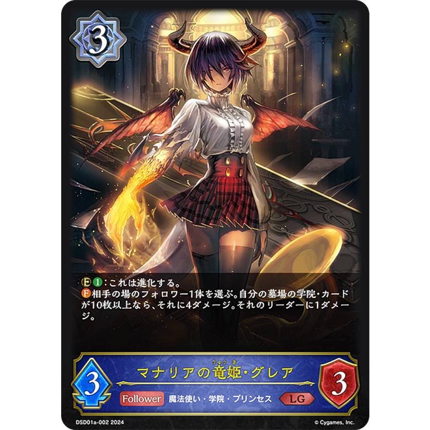 シャドウバース エボルヴ DSD01a-002 マナリアの竜姫・グレア (LG