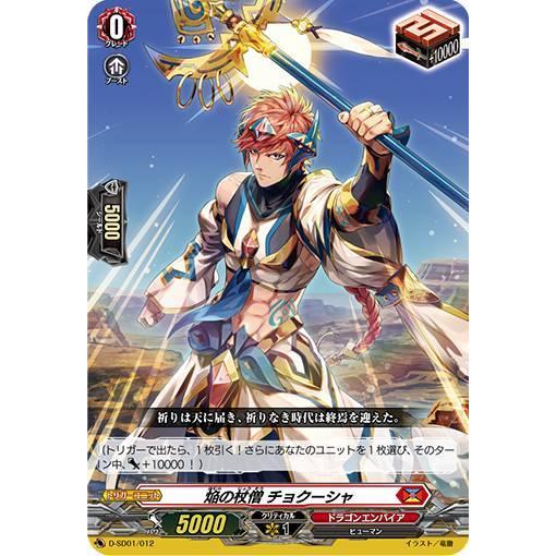 ヴァンガード D Sd01 012 焔の杖僧 チョクーシャ Sd Overdress スタートデッキ第1弾 近導ユウユ 天輪聖竜 Dsdtt012 トレカショップ Lead 通販 Yahoo ショッピング