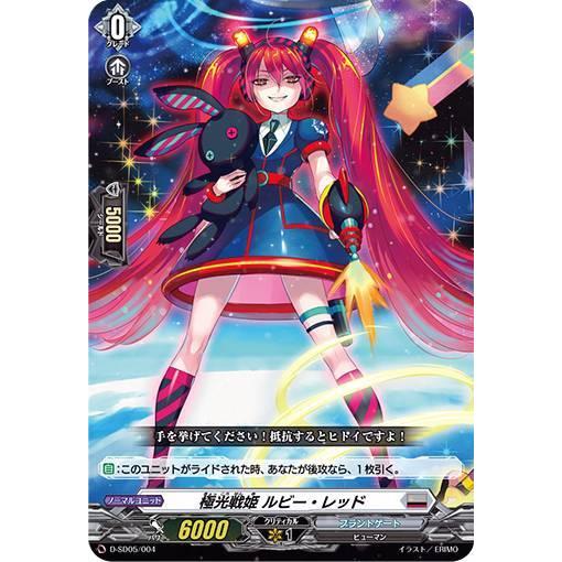 ヴァンガード D-SD05/004 極光戦姫 ルビー・レッド (SD) overDress