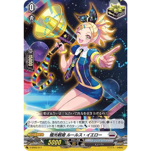 ヴァンガード D-SD05/011 極光戦姫 ルールス・イエロー (SD) overDress