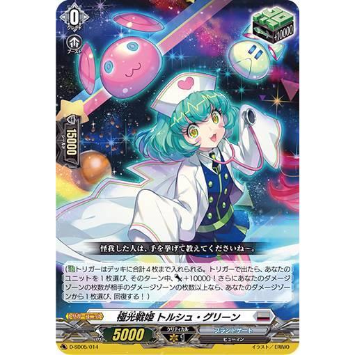 ヴァンガード D-SD05/014 極光戦姫 トルシュ・グリーン (SD) overDress