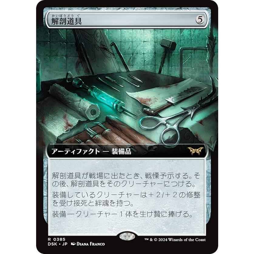 拡張アート版】マジックザギャザリング DSK JP 0385 解剖道具 (日本語