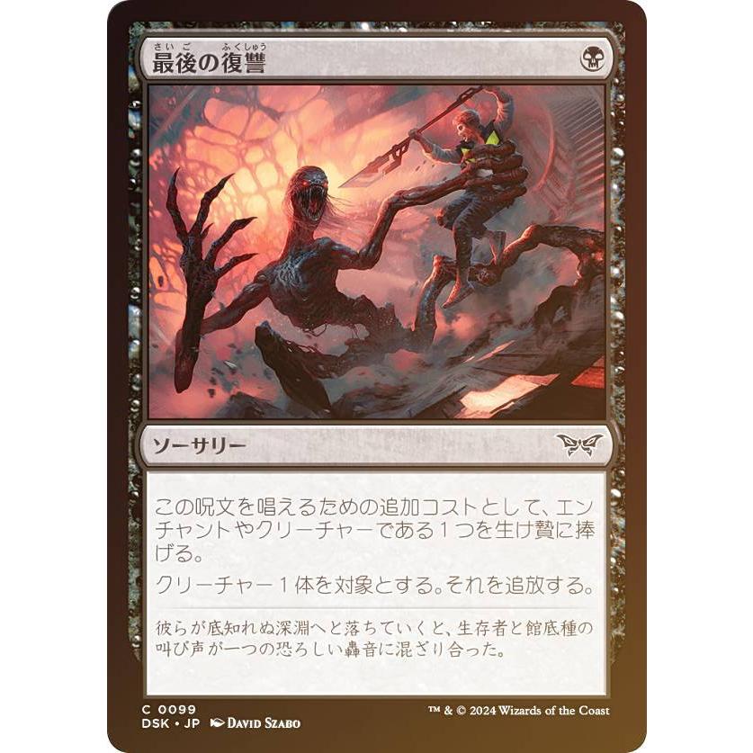 FOIL】マジックザギャザリング DSK JP 0099 最後の復讐 (日本語版