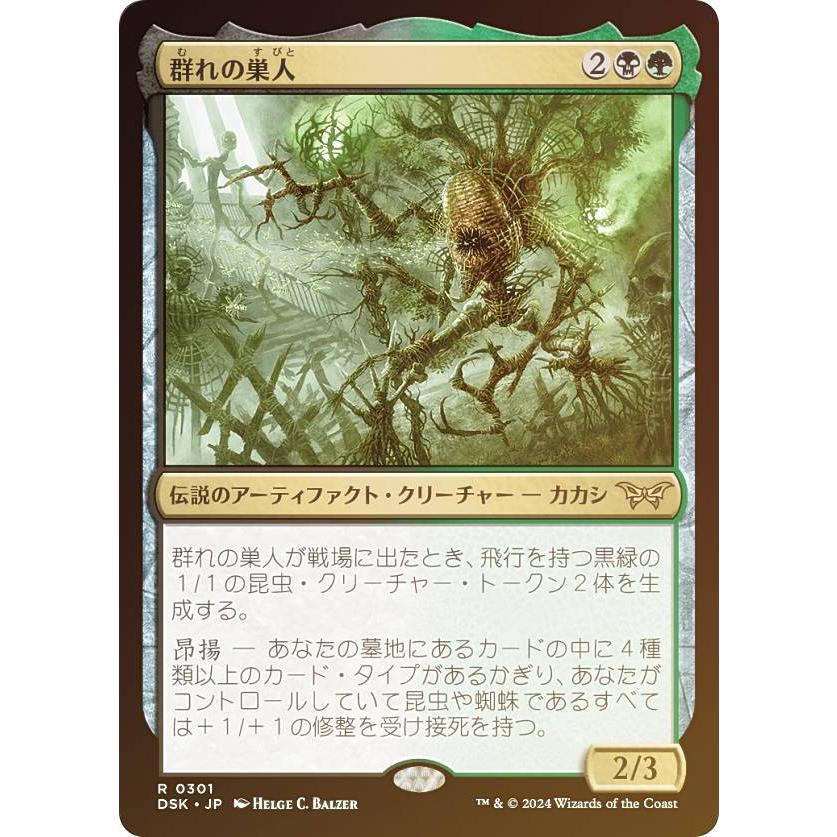 FOIL/隠れ潜む邪悪】マジックザギャザリング DSK JP 0301 群れの巣人 