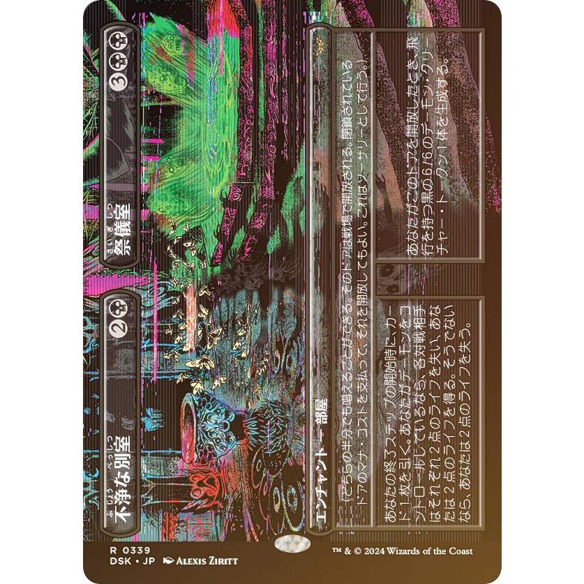 FOIL/ボーダーレス版】マジックザギャザリング DSK JP 0339 不浄な別室