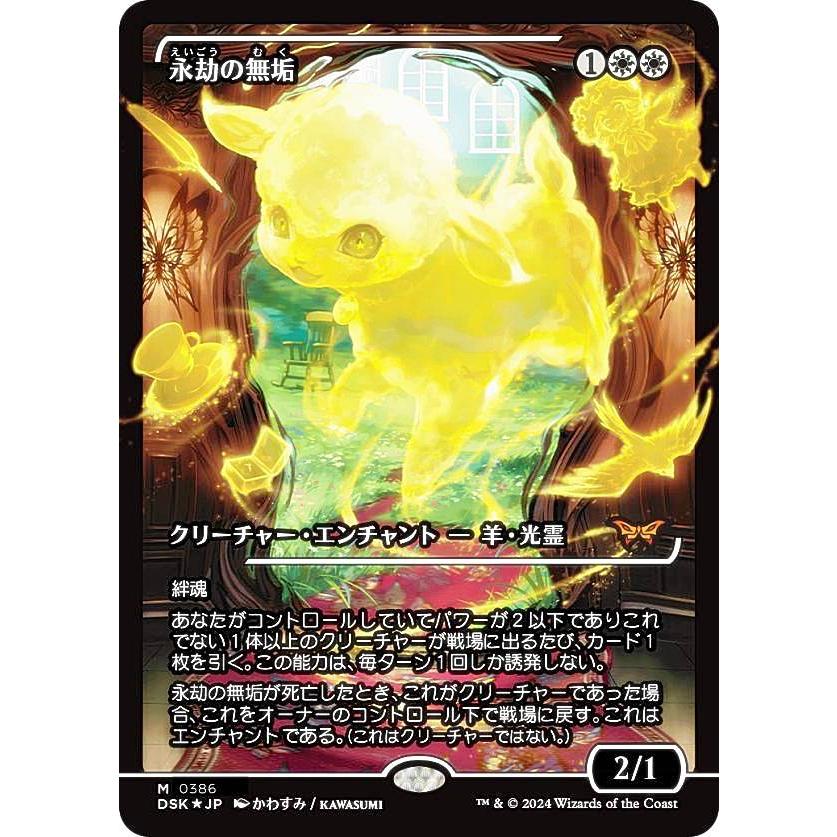 FOIL/ショーケース版】マジックザギャザリング DSK JP 0386 永劫の無垢 