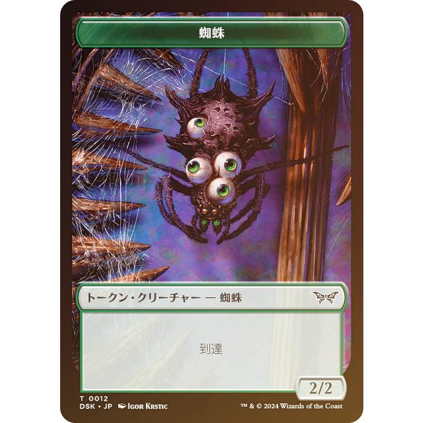 FOIL/裏面ランダム】マジックザギャザリング DSK JP T 0012 蜘蛛 (日本