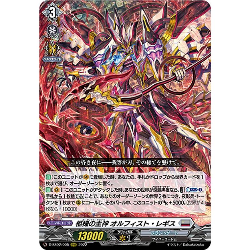 ヴァンガード D-SS02/005 柩機の主神 オルフィスト・レギス (RRR