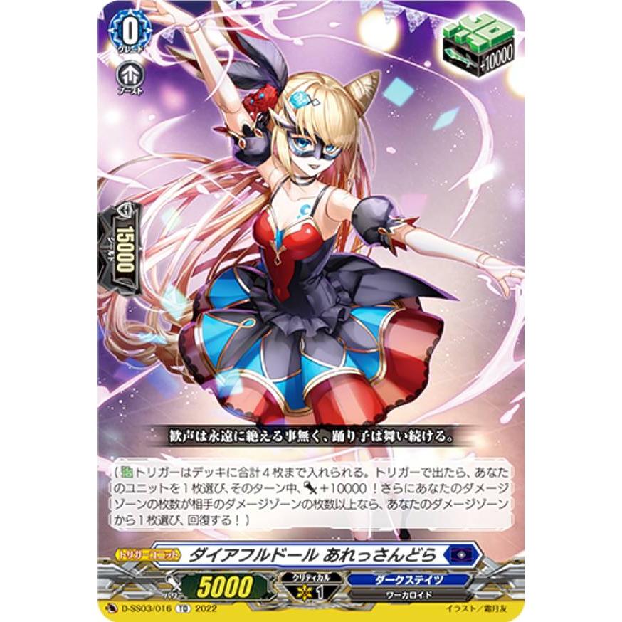 ヴァンガード FR ダイアフルドールあれっさんどら 3枚 ヴァンガード D-SS03/016 ダイアフルドール あれっさんどら (TD