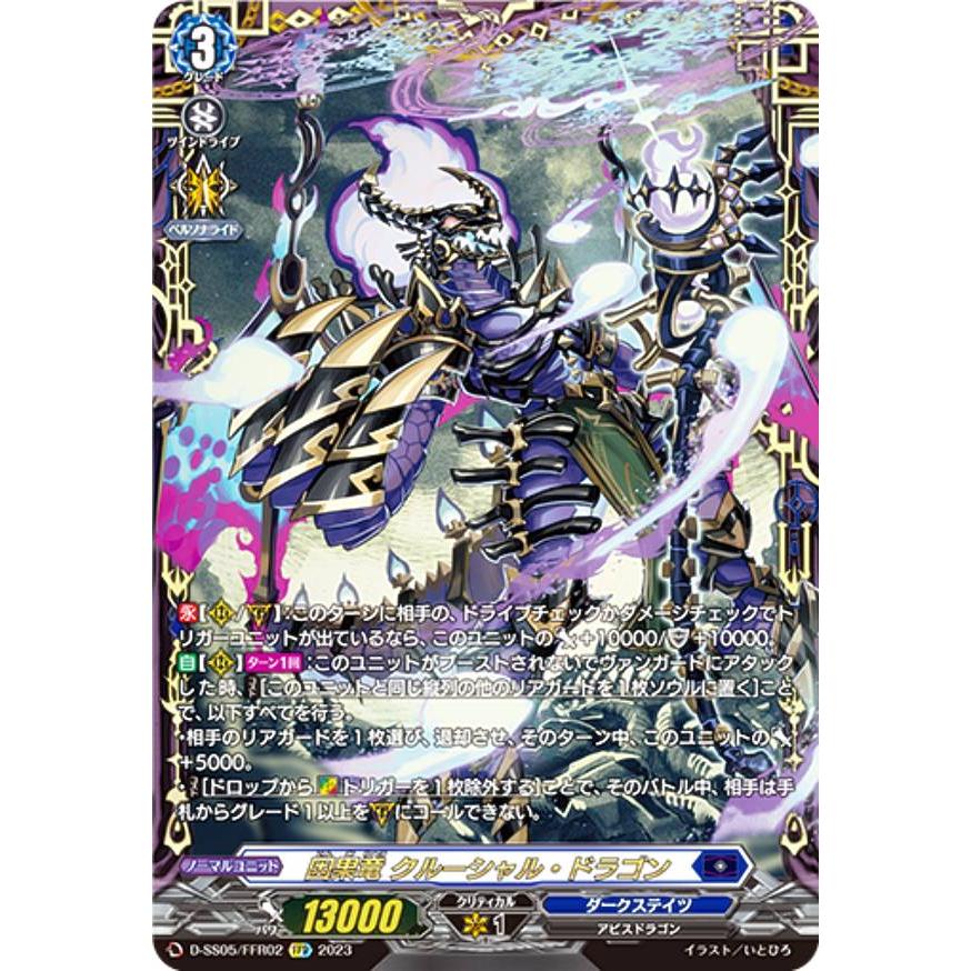 ヴァンガード D-SS05/FFR02 因果竜 クルーシャル・ドラゴン (FFR