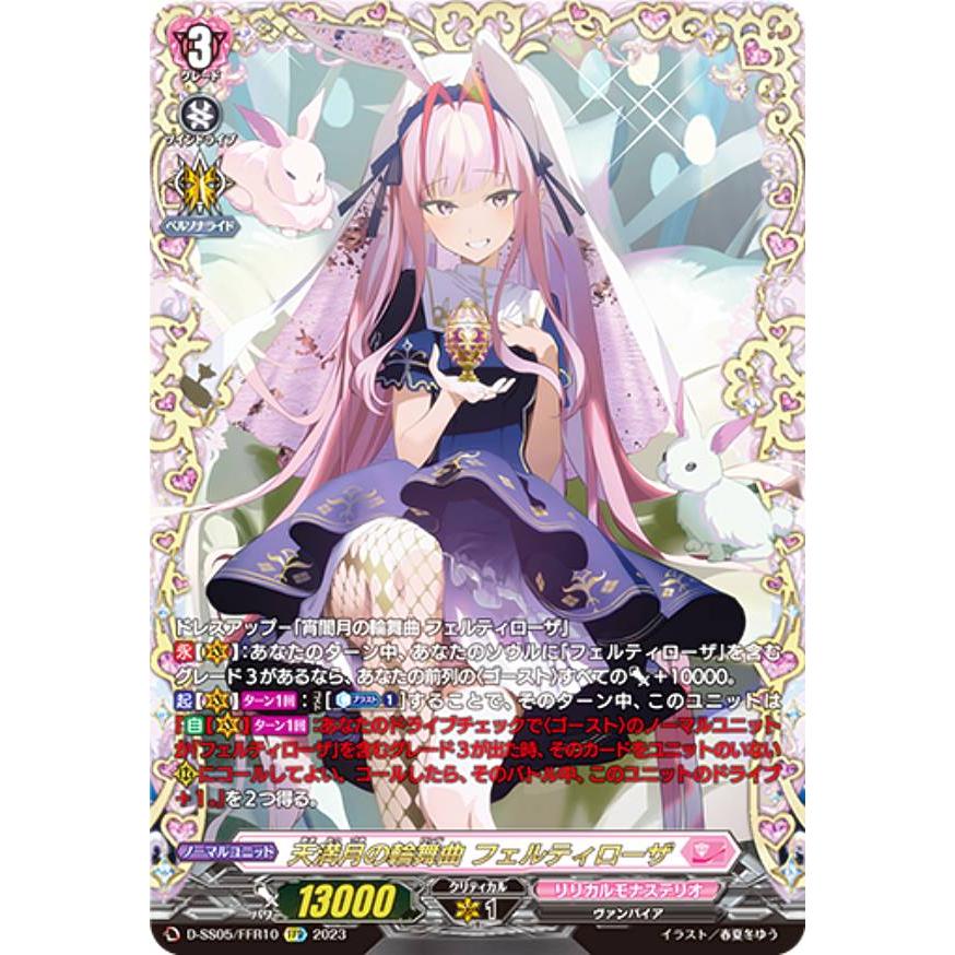 ヴァンガード D-SS05/FFR10 天満月の輪舞曲 フェルティローザ ヴァンガード D-SS05/FFR10 天満月の輪舞曲 フェルティローザ