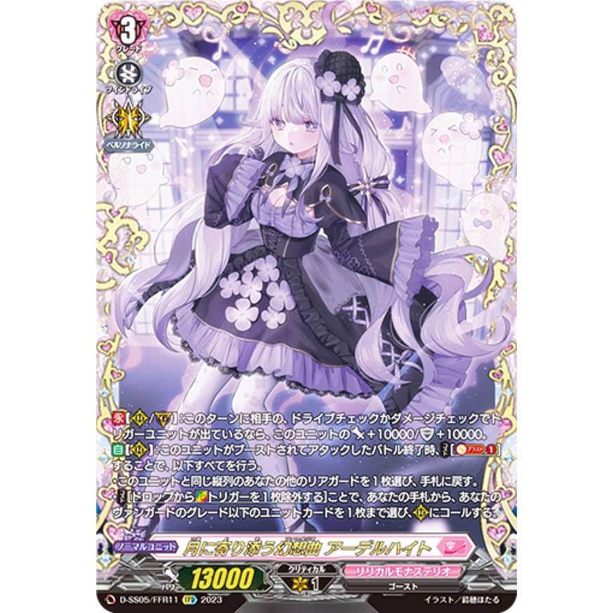 ヴァンガード D-SS05/FFR11 月に寄り添う幻想曲 アーデルハイト (FFR