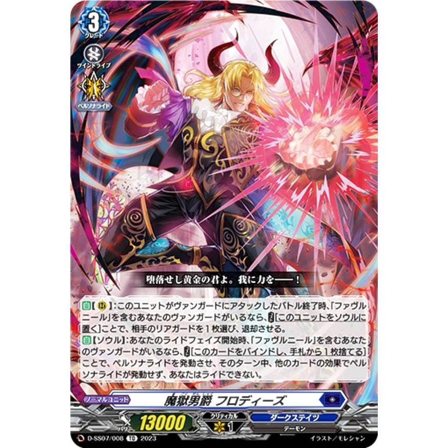 ヴァンガード D-SS07/008 魔獄男爵 フロディーズ (TD) はじめ ヴァンガード D-SS07/008 魔獄男爵 フロディーズ (TD) はじめ